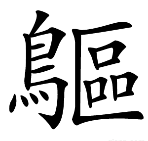 䳼